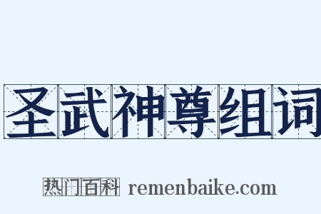 圣武神尊组词是什么意思的图片